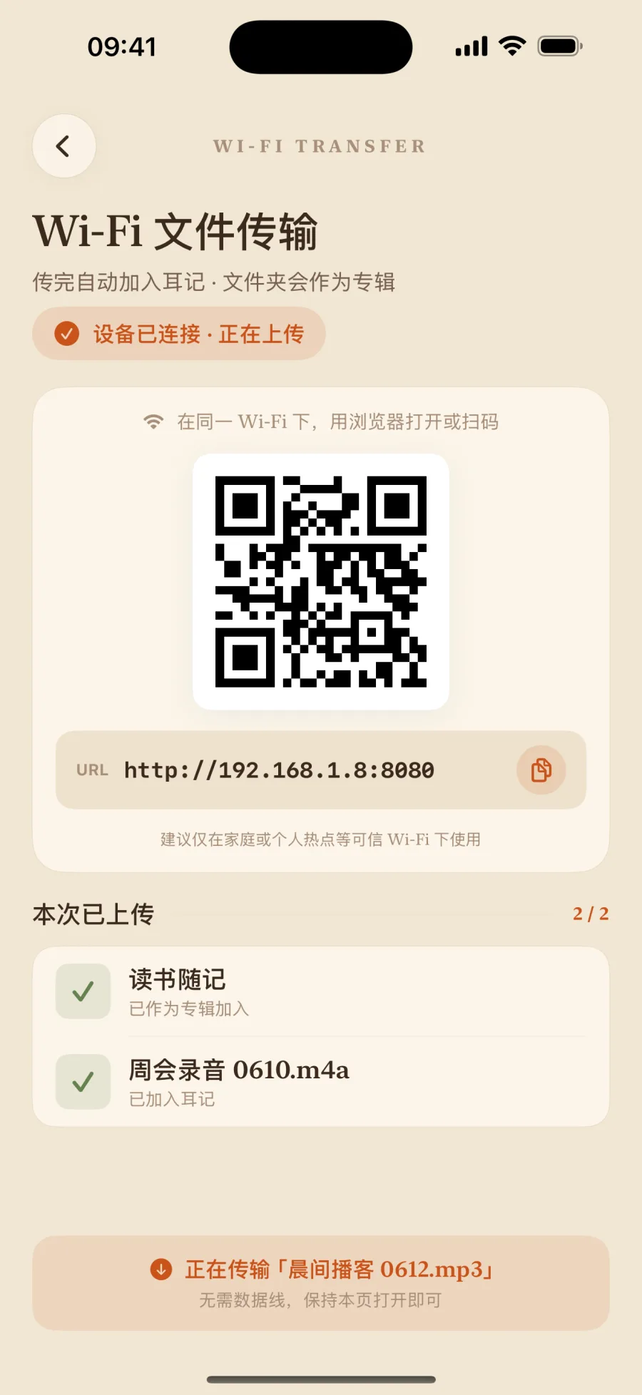 耳记 Wi-Fi 传输界面,显示二维码与上传列表